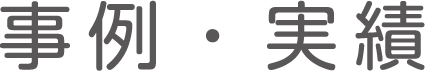 事例・実績